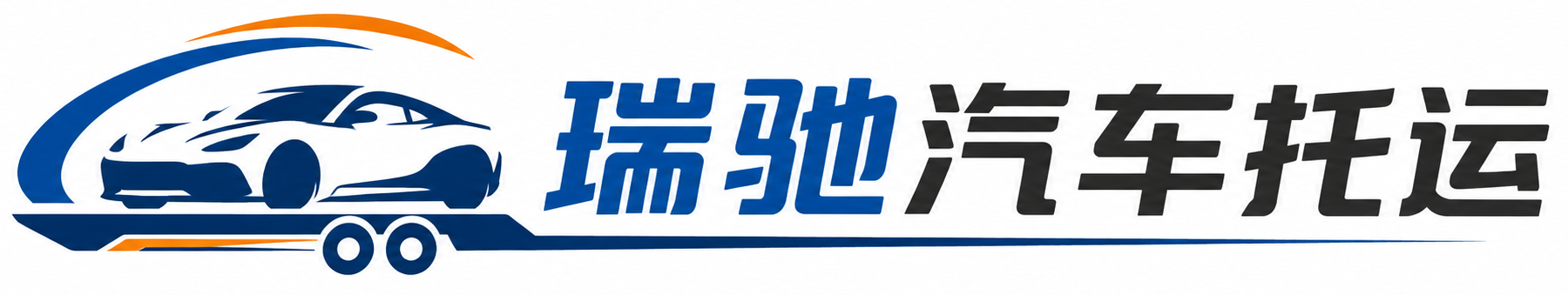 印台区瑞驰｜汽车托运_轿车托运_私家车异地运车_新能源车辆托运